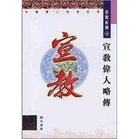 31131 宣教偉人略傳--宣教系列4(中國學人培訓材料)/Missionary giants