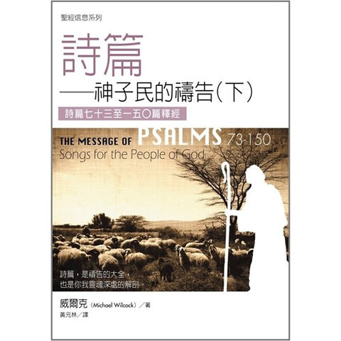 27083-1 聖經信息系列--詩篇(下)／The Message of Psalms73-150: Songs for the People of God