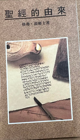 30555 -- 聖經的由來/How We Got Our Bible