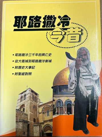 30602 -- 耶路撒冷今昔--聖經知識庫12/Bible Guide to Jerusalem(預購品)