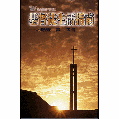 11366-1  基督徒生活指南 - 約翰一、二、三書 (漁夫查經系列)