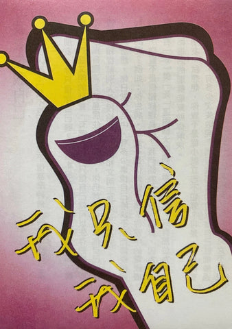 210S -  我只信我自己 (每百張)(簡體)