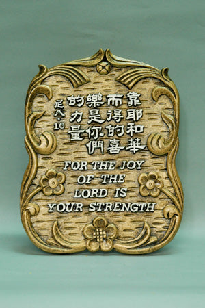 1177 中英經文銅牌 - 靠耶和華而得的喜樂是你們的力量 #1177