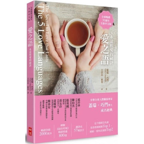 13442-4 愛之語:永遠相愛的祕訣(平裝)(全球暢銷30週年全新中文版)