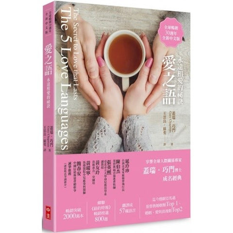 13442-5 愛之語:永遠相愛的祕訣(精裝)(全球暢銷30週年全新中文版)