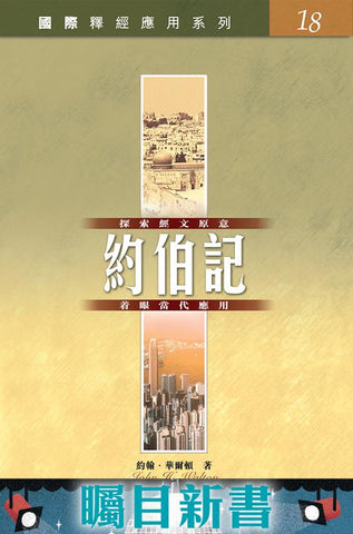 31192 國際釋經應用系列.約伯記(Vol.18)CFT2156 (預購品)