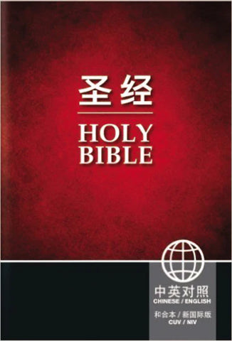 18960 簡體中英聖經 - NIV/和合本標準本硬面白邊