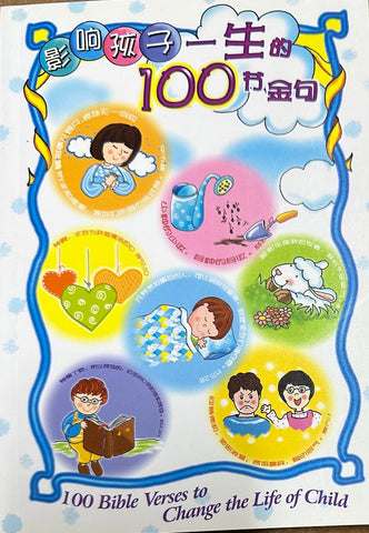 30604 -- 影響孩子一生的100節金句 （中英簡體）