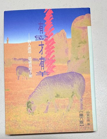 30504 -- 有愛才有羊--個人談道.造就栽培手冊