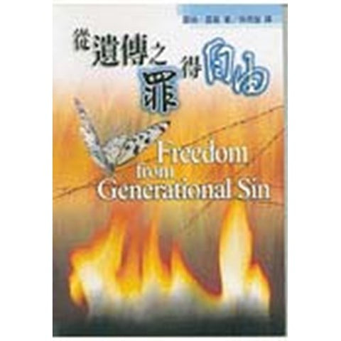 30329 --從遺傳之罪得自由