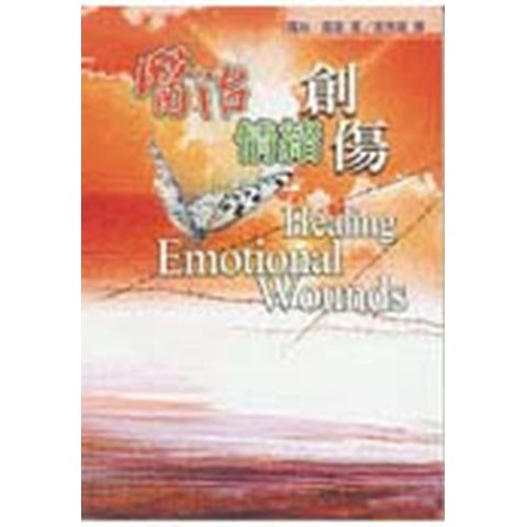 30330 --醫治情緒創傷