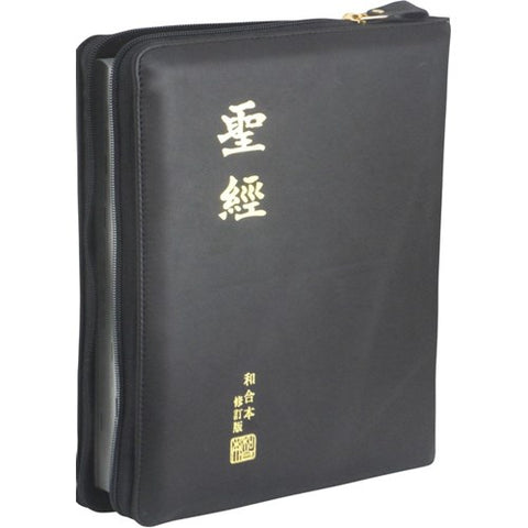 30343 --聖經(和合本修訂版.大字.拉鍊.神版.皮面.黑) RCU87AZ