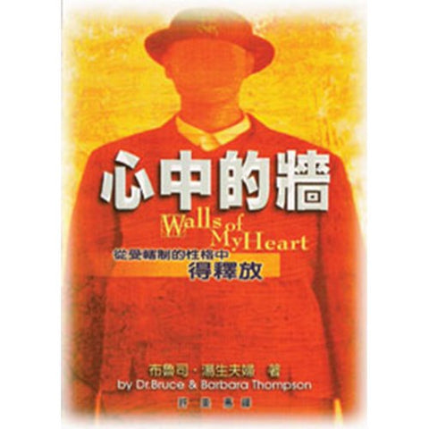 30346 —心中的牆--從受轄制的性格中得釋放