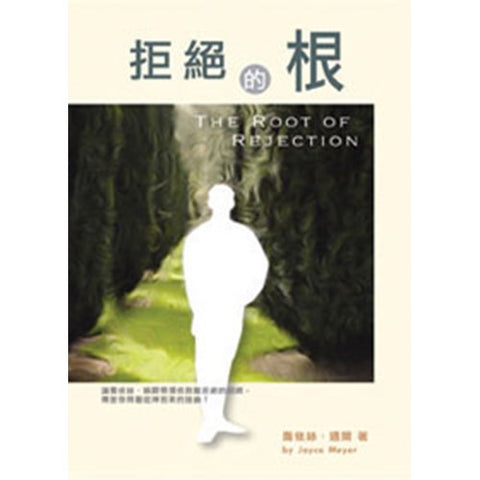 30349 —拒絕的根/The Root of Rejection