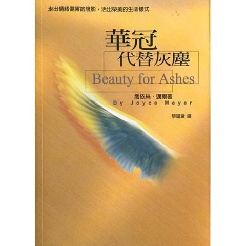 30351 —華冠代替灰塵／Beauty for Ashes (預購品)