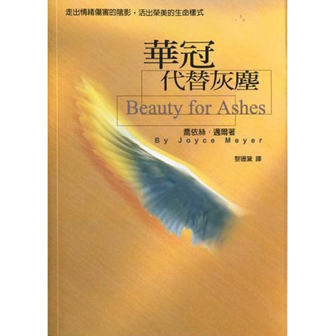 30351 —華冠代替灰塵/Beauty for Ashes (預購品)