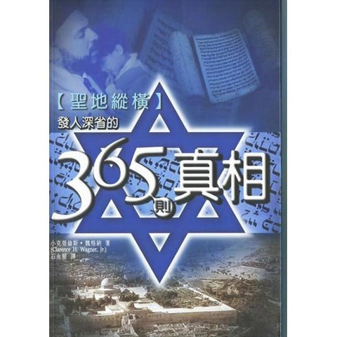30353 —聖地縱橫--發人深省的365則真相/365 Fascinating Facts about the Holy Land