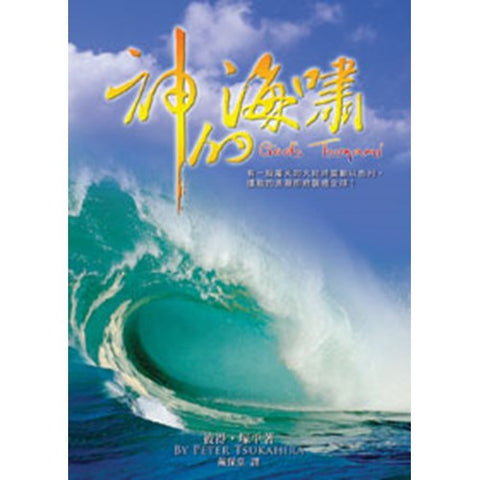 30354 —神的海嘯/God's Tsunami