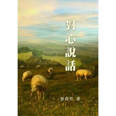 30362 —對心說話(新版)