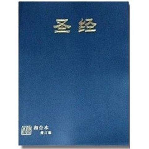 30364 — 聖經(和合本修訂版.簡體.中型.神版) RCUSS63APL