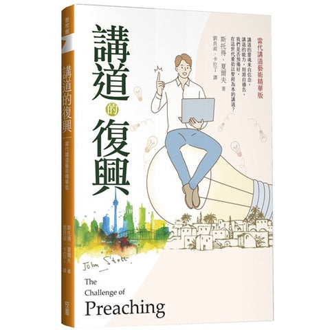 30367 - 講道的復興:當代講道藝術精華版/The Challenge of Preaching