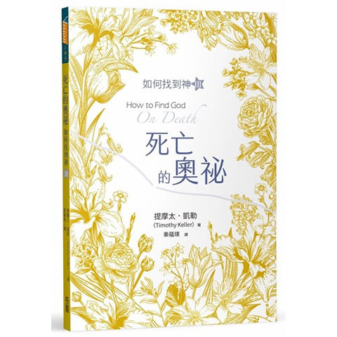 30368 - 死亡的奧祕:如何找到神Ⅲ/How to find God : on death