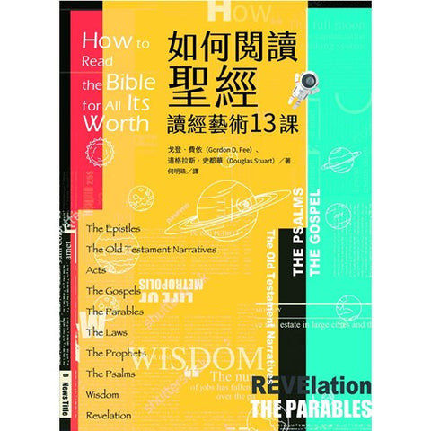 30391 - 如何閱讀聖經:讀經藝術13課/How to Read the Bible for All Its Worth (預購品)