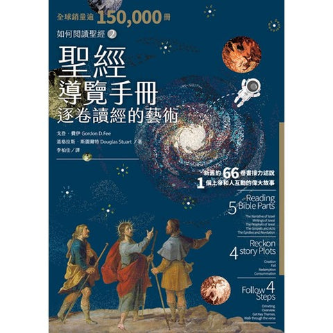 30392 - 聖經導覽手冊:逐卷讀經的藝術(如何閱讀聖經2)/How to Read the Bible Book by Book(預購品)