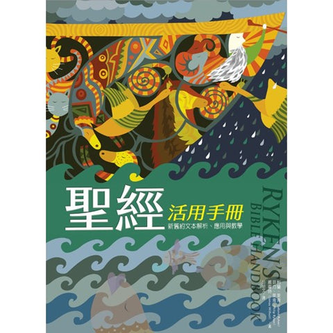 30393 - 聖經活用手冊:新舊約聖經文本解析、應用與教學/Ryken's Bible Handbook(預購品)