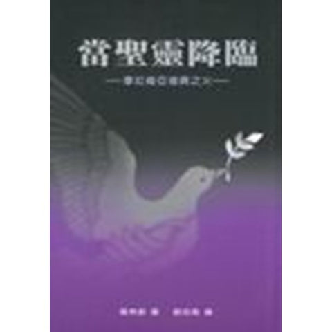 30429 —當聖靈降臨--摩拉維亞復興之火/When the Spirit Cam