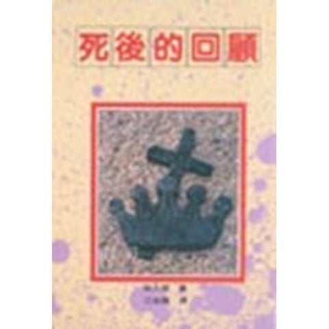 30430 — 死後的回顧:(孫大信全集 6 ) (預購品)