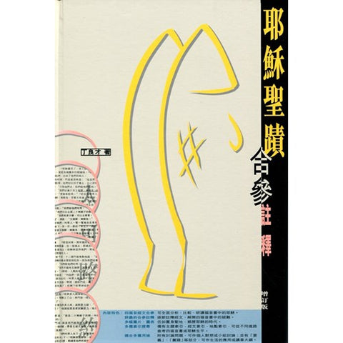 30451 - 耶穌聖蹟合參註釋/Commentary On The Gospel