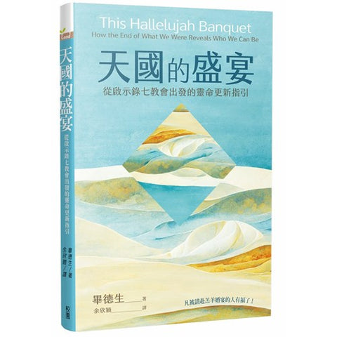 30453 天國的盛宴:從啟示錄七教會出發的靈命更新指引/This hallelujah banquet : how the end of what we were reveals who we can be