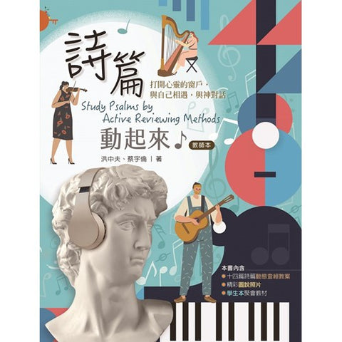 30454 詩篇動起來!(教師本)/Study Psalms by Active Reviewing Methods (預購品)
