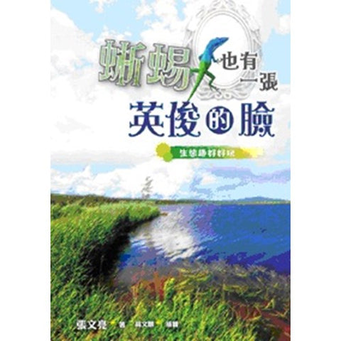 30461 - 蜥蜴也有一張英俊的臉--生態趣好好玩(預購品)