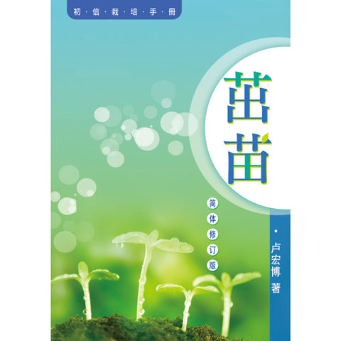 30462 - 茁苗:初信栽培手冊(简体修订版)(預購品)