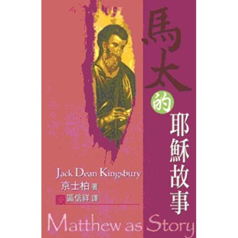 30465 - 馬太的耶穌故事/Matthew as Story(預購品)