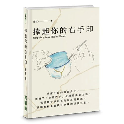 30469 - 捧起你的右手印/Gripping Your Right Hand.(預購品)