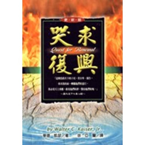 30485 -- 哭求復興/QUEST FOR RENEWAL