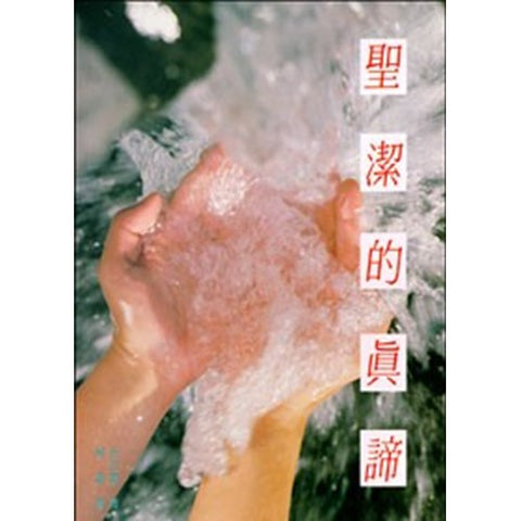 30487 -- 聖潔的真諦/LET US BE HOLY