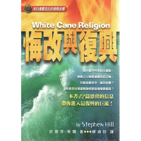 30488 -- 悔改與復興/WHITE CANE RELIGION