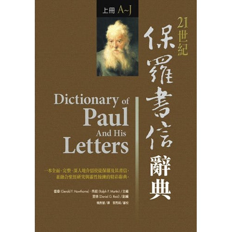 30512 -- 21世紀保羅書信辭典(上下冊)/Dictionary of Paul And His Letters
