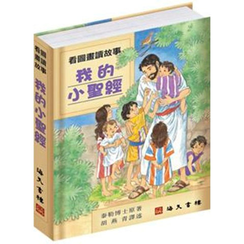 30518 -- 我的小聖經／The new bible in pictures for little eyes