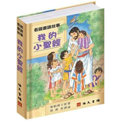 30518 -- 我的小聖經/The new bible in pictures for little eyes (預購品)