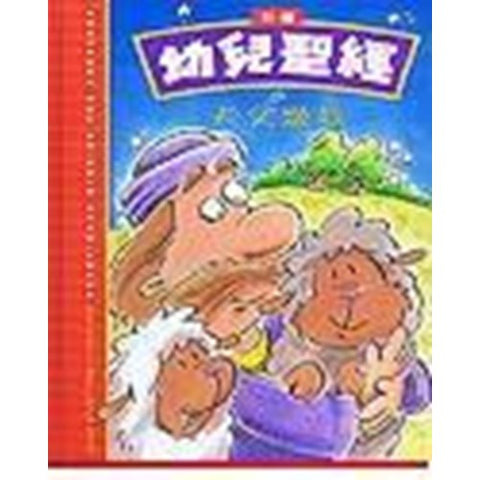 30517 -- 新編幼兒聖經--天父愛我/Good Night Hugs From God