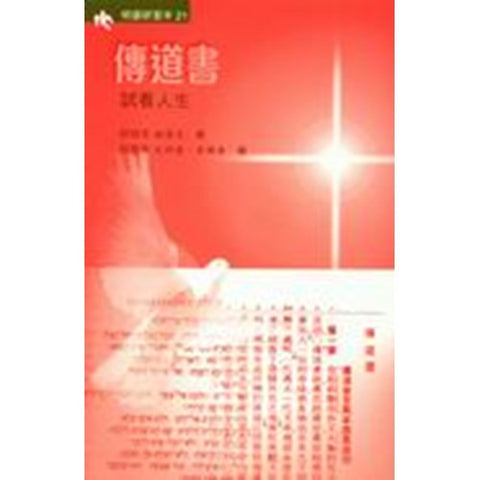 30535-1 明道研習本21--傳道書-試看人生(研習本)