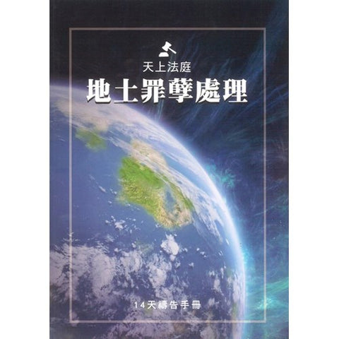 30538 - 天上法庭地土罪孽處理禱告手冊(預購品)