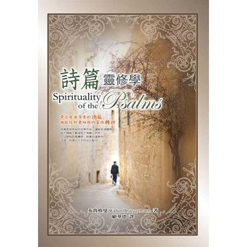 30539 -- 詩篇靈修學/Spirituality of the Psalms (預購品)