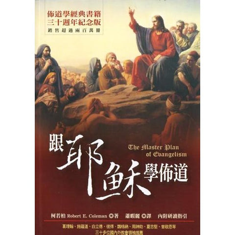 30559 -- 跟耶穌學佈道/The master plan of evangelism *