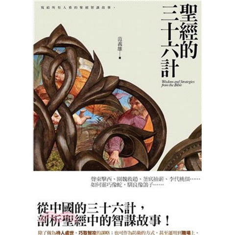 30561 -- 聖經的三十六計／Wisdom and Strategies from the Bible (預購品)